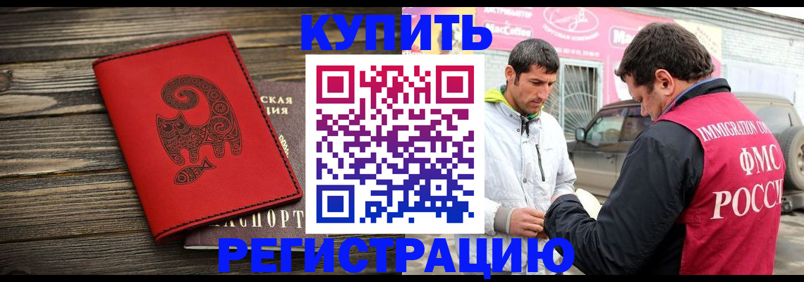 временная регистрация купить в Новороссийске